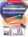 Polnoe rukovodstvo po okrashivaniyu i dekorirovaniyu Books