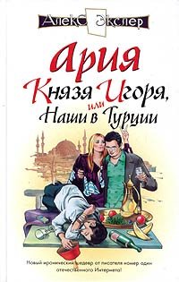 Ariya knyazya Igorya, ili Nashi v Turtsii Books