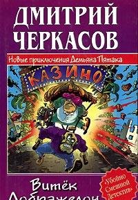 Vityok Dobrazhelon, ili Novye priklyucheniya Dem'y Books