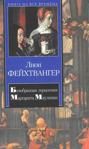 Bezobraznaia gertsoginia Margarita Maultash (in Russian) book