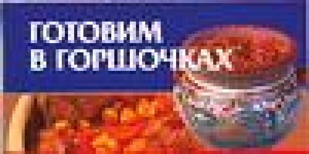 Gotovim v gorshochkah (miniatyurnoe izdanie) book