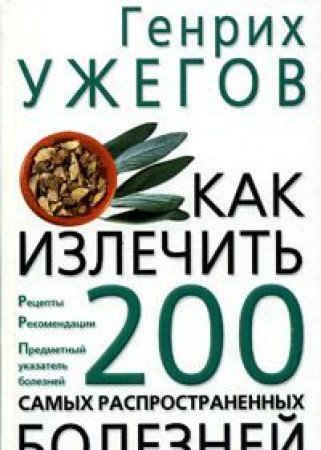 Kak izlechit 200 samyh rasprostranennyh bolezney Books