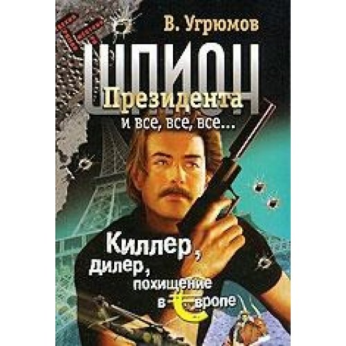 Shpion Prezidenta. Kniga 5. Killer, diler, pohischenie v Evrope Books