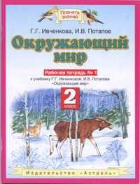 Okruzhayuschiy mir. 2 klass. Rabochaya tetrad â„–1 Books