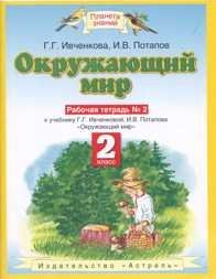 Okruzhayuschiy mir. Rabochaya tetrad â„–2 Books