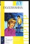 Pollyanna / Pollianna (In Russian) Books
