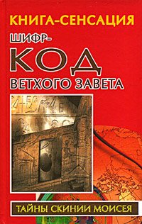Shifr-kod Vethogo Zaveta Books