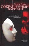 Slightly Abridged / Sokraschennyy variant (In Russian) Books