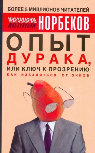 Opyt duraka, ili Klyuch k prozreniyu. Kak izbavitsya ot ochkov Books