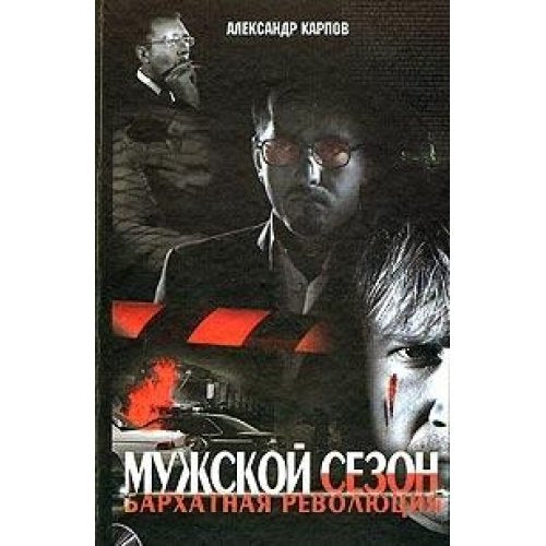 Muzhskoj sezon. Barhatnaja revoljucija Books