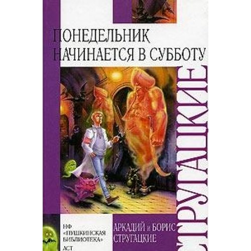 Ponedelnik nachinaetsia v subbotu:fantasticheskaia povest skazka dlia nauchnykh sotrudnikov mladshego vozrasta (in Russian) Books