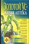 Zolotoy us-zhivaya apteka book