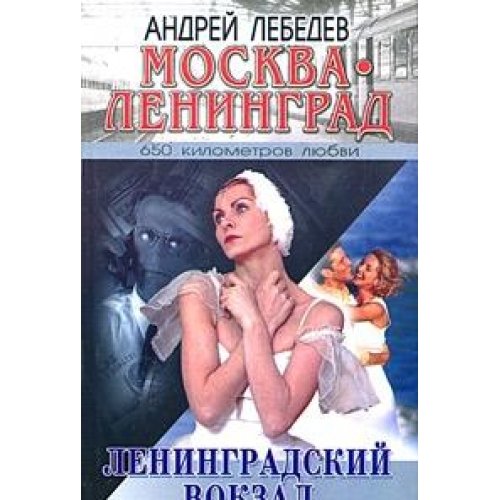 Moskva - Leningrad. Kniga 1. Leningradskiy vokzal Books