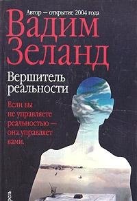 Vershitel realnosti book