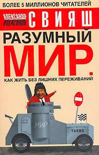 Razumnyy mir. Kak zhit bez lishnih perezhivaniy Books