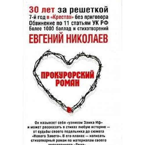 Prokurorskiy roman. Ballady, izbrannye stihotvoreniya Books