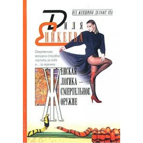 Zhenskaya logika - smertelnoe oruzhie Books
