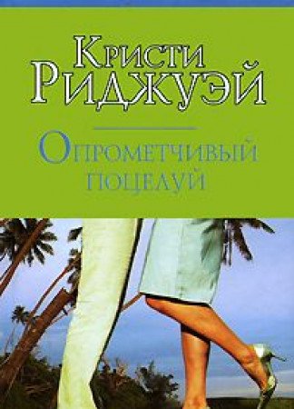 Oprometchivyy potseluy Books