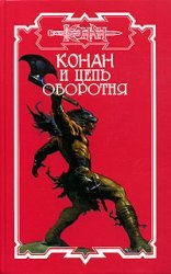 Conan and the chain Werewolf / Konan i tsep oborotnya book