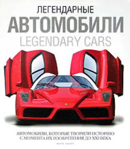 Albom "Legendarnye avtomobili".Avtomobili, kotorye tvorili istoriiu s momenta ikh izobreteniia do XXI veka. (in Russian) Books