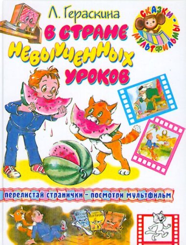 V strane nevyuchennykh urokov. (in Russian) Books