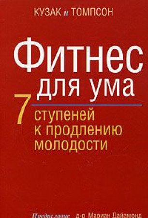 Fitnes dlya uma. 7 stupeney k prodleniyu molodosti book