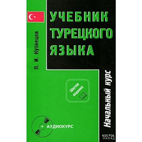 Utchebnik tureckogo asika. . H. 1. Natchalny kurs Books