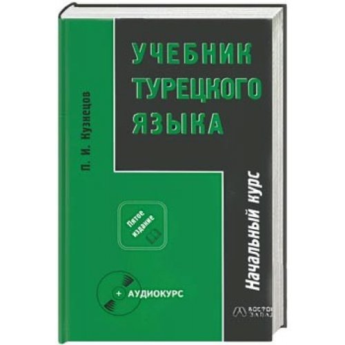 Utchebnik tureckogo asika. . H. 2. Sawershaushy kurs Books