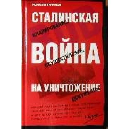 Stalinskaya vojna na unichtozhenie Books