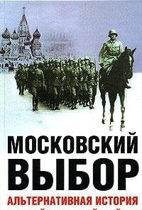 Moskovskiy vybor. Alternativnaya istoriya Vtoroy mirovoy voyny Books