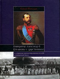 Imperator Aleksandr II. Ego zhizn i tsarstvovanie Books