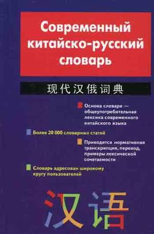 Sovremennyi kitaisko-russkii slovar (in Russian) Books