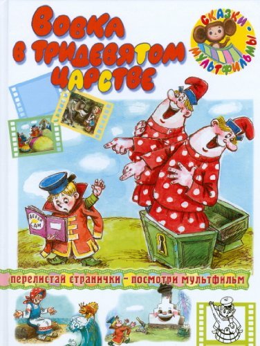 Vovka v trideviatom tsarstve Books