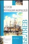 Ostrov pogibshih korabley Books
