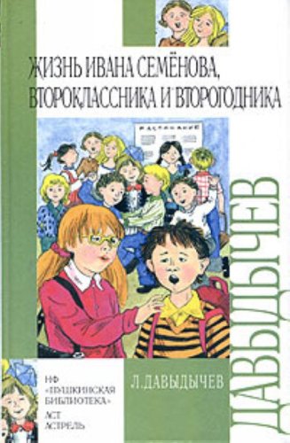 Zhizn Ivana Semenova, vtoroklassnika i vtorogodnika Books