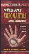Hiromantiya. Tayny ruki. Sistema Adolfa de Barolya Books