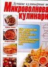 Microwave Cooking / Mikrovolnovaya kulinariya book
