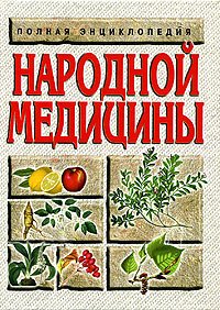 Polnaya entsiklopediya narodnoy meditsiny book