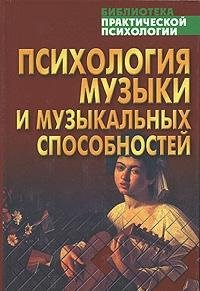 Psihologiya muzyki i muzykalnyh sposobnostey Books