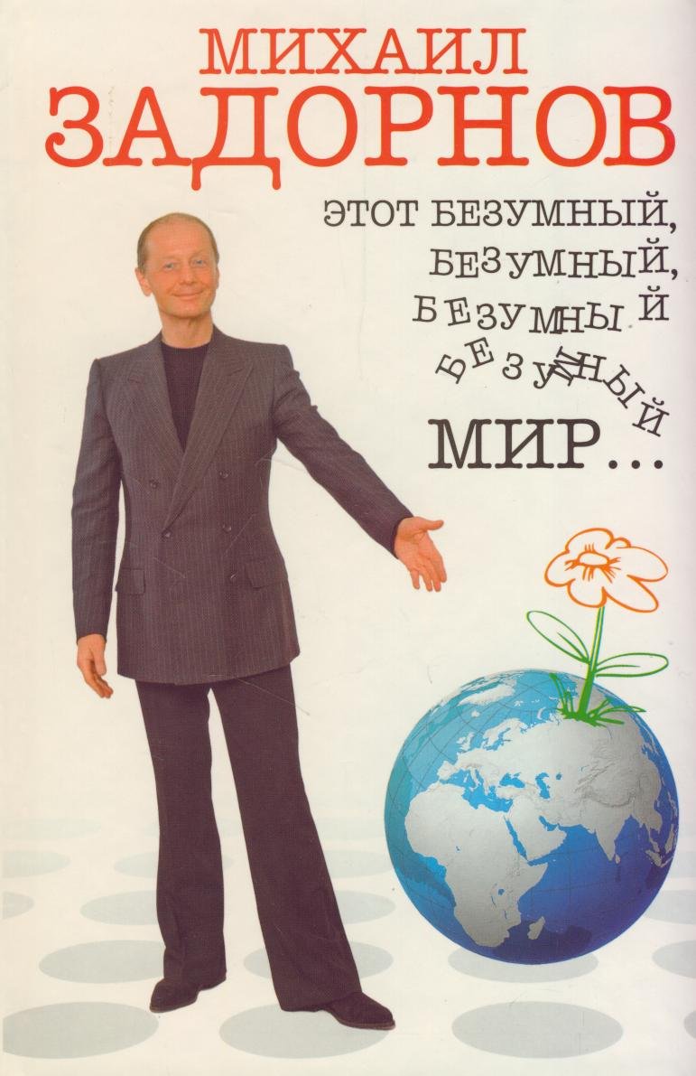 Etot bezumnyy, bezumnyy, bezumnyy mirâ€¦ book