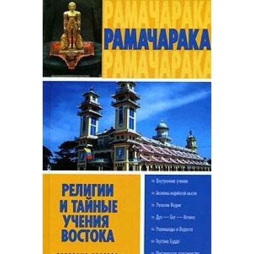 Religii i taynye ucheniya Vostoka Books