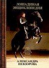 Loshadinaya entsiklopediya Aleksandra Nevzorova Books
