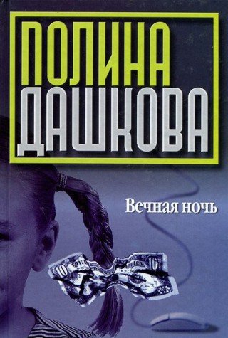 Product Image: Vechnaya noch