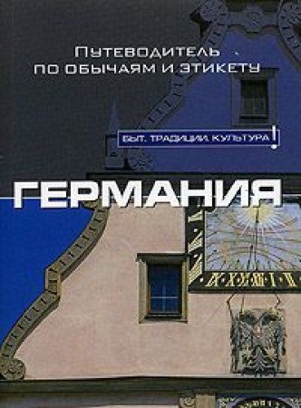Germaniya. Putevoditel po obychayam i etiketu Books
