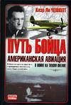 Put boytsa. Amerikanskaya aviatsiya v voyne na Tihom okeane Books