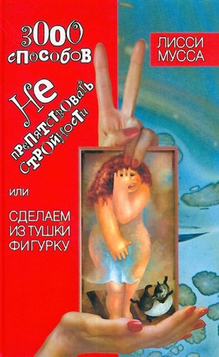 3000 sposobov ne prepiatstvovat stroinosti ili Sdelaem iz Tushki Figurku in Russian Books