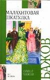 Malakhitovaya shkatulka Vneklassnoe chtenie book