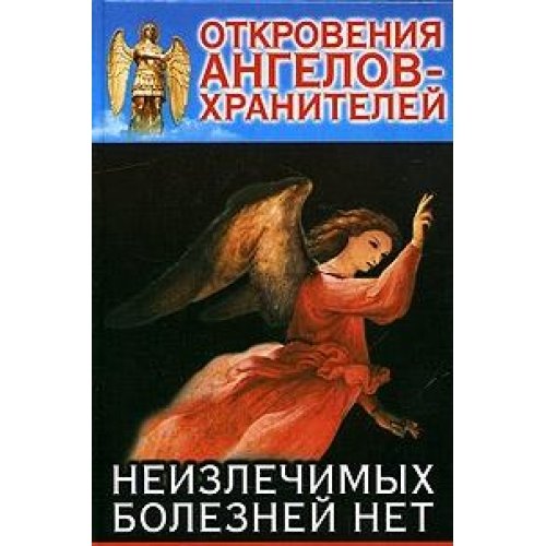 Otkroveniya Angelov - Khranitelej. Neizlechimykh boleznej net (in Russian) Books