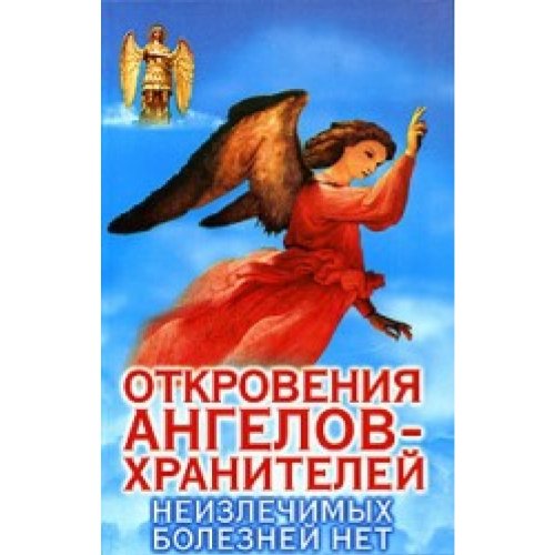 Otkroveniya Angelov-hraniteley. Neizlechimyh bolezney net Books