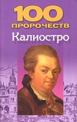100 prorochestv Kaliostro Books